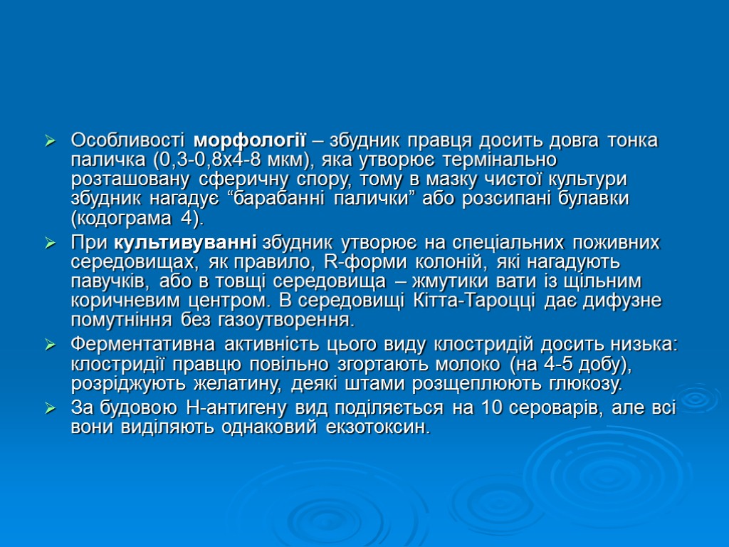 Особливості морфології – збудник правця досить довга тонка паличка (0,3-0,8x4-8 мкм), яка утворює термінально